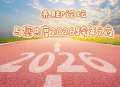 2025赤脚论坛回顾总结