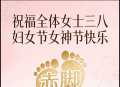 赤脚论坛恭祝远安县全体女士“三八”国际妇女节快乐