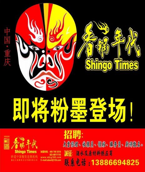 香锅年代远安旗舰店 盛大招聘~！