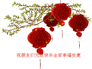 贺新年.gif