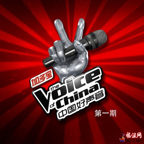 й һ (The Voice of China 1).jpg