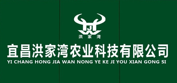 宜昌洪家湾农业科技有限公司1.jpg
