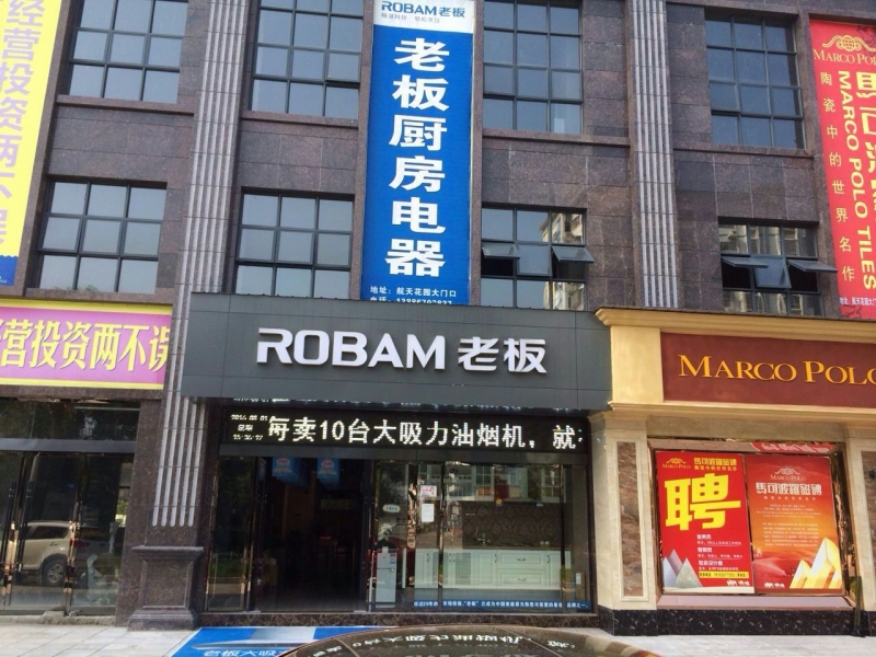 老板电器，你最中意！