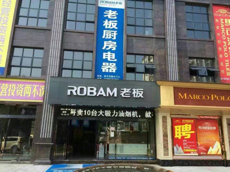 老板厨房电器