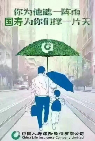 中国人寿保险宣传照.jpg