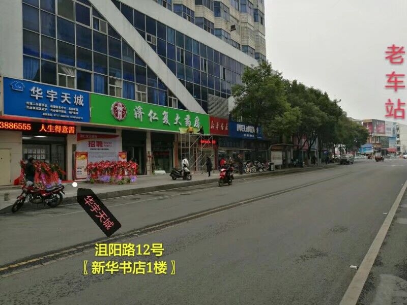 华宇天城远安店门店